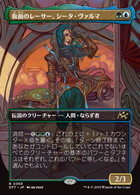 仮面のレーサー、シータ・ヴァルマ (Sita Varma, Masked Racer