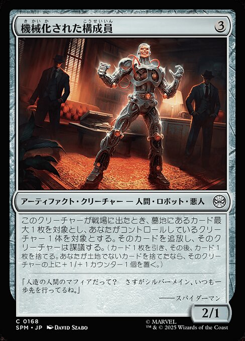 機械化された構成員