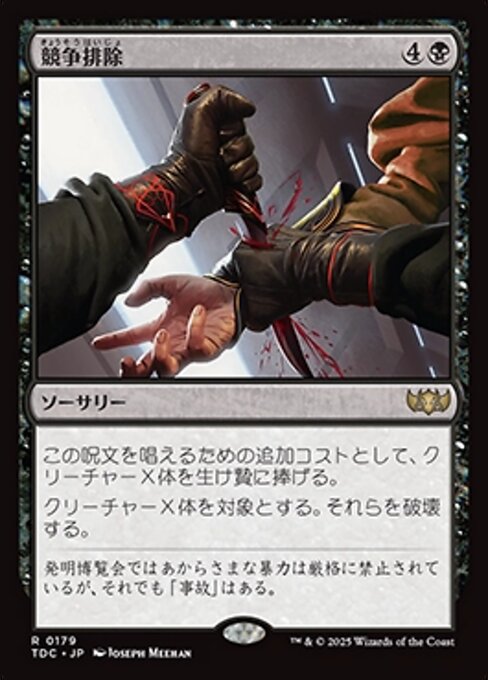 競争排除 (Eliminate the Competition) · Tarkir: Dragonstorm