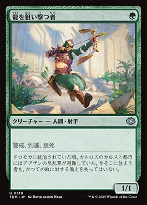 超万能テストVTT 人生を好転させるヒント 龍を狙い撃つ者 (Dragon Sniper) · Tarkir: Dragonstorm (TDM