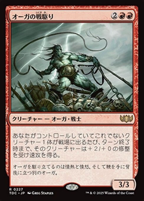 オーガの戦駆り