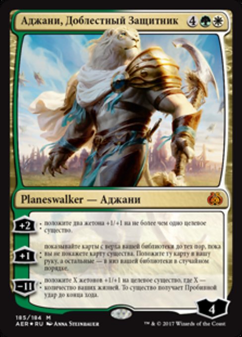 Ajani, Valiant Protector (Aether Revolt #185)