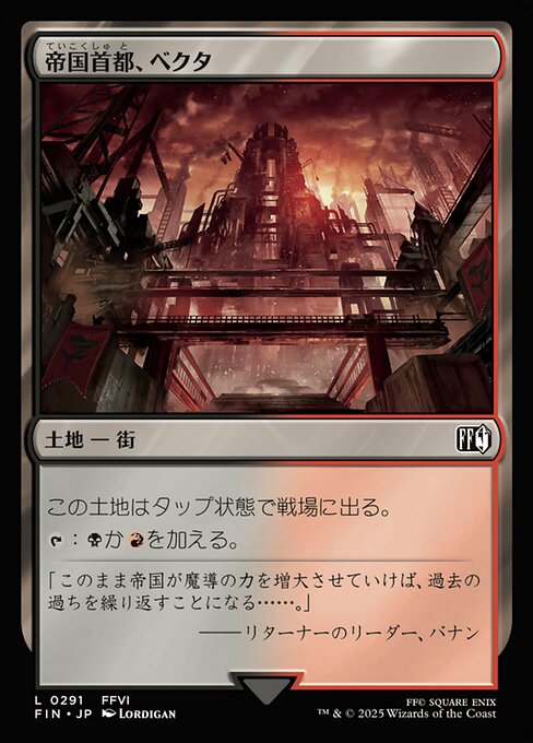 帝国首都、ベクタ