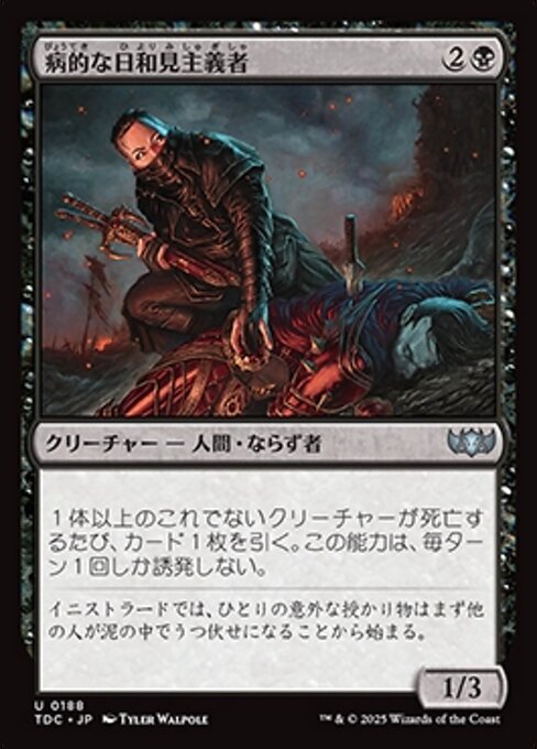 病的な日和見主義者 (Morbid Opportunist) · Tarkir