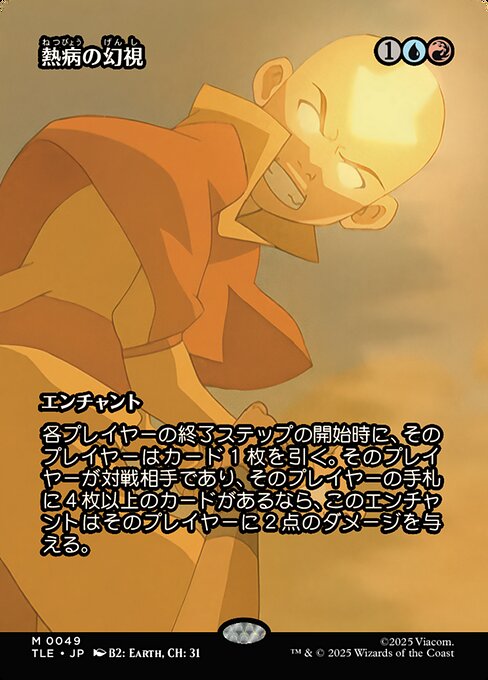 熱病の幻視 (Fevered Visions) · Avatar: The Last Airbender Eternal