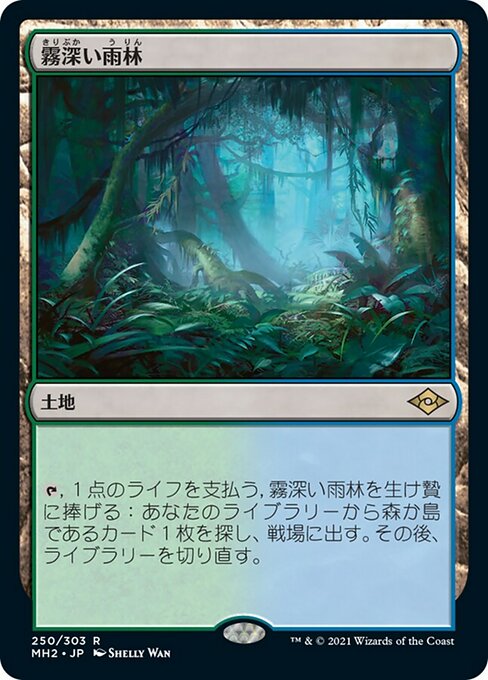 霧深い雨林 (Misty Rainforest) · Modern Horizons 2 (MH2) #250