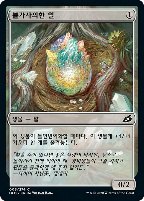 Mysterious Egg (Ikoria: Lair of Behemoths #3)