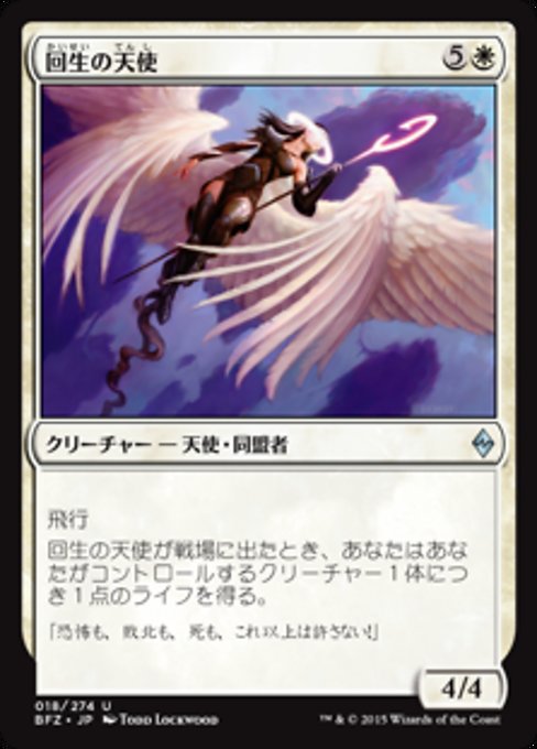 回生の天使 (Angel of Renewal) · Battle for Zendikar (BFZ) #18