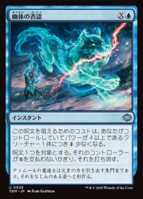幽体の否認 (Spectral Denial) · Tarkir: Dragonstorm (TDM) #58