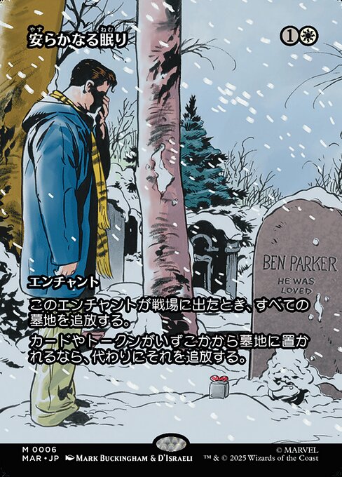 安らかなる眠り