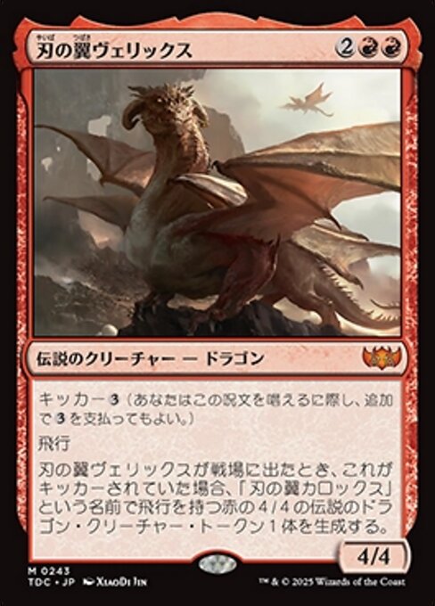 刃の翼ヴェリックス (Verix Bladewing) · Tarkir: Dragonstorm 刃の翼ヴェリックス (Verix Bladewing) · Tarkir: Dragonstorm