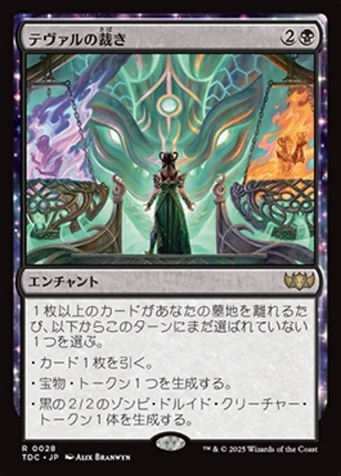 テヴァルの裁き