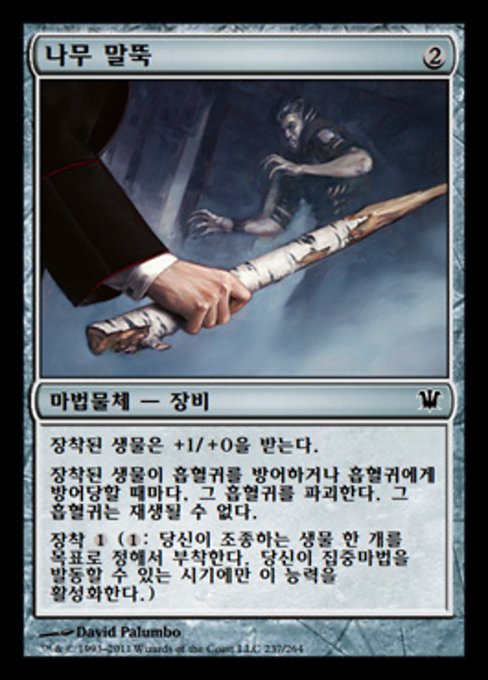 Wooden Stake (Innistrad #237)