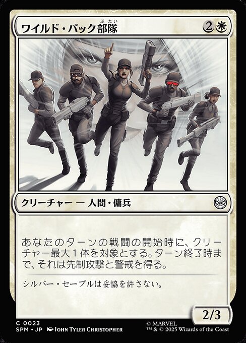 ワイルド・パック部隊