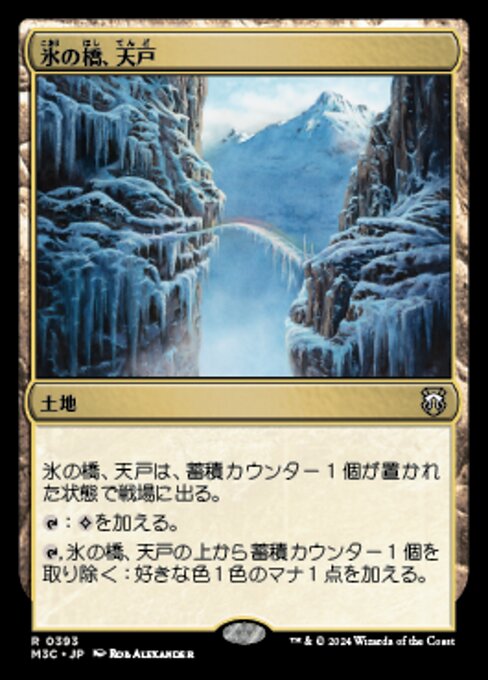 氷の橋、天戸