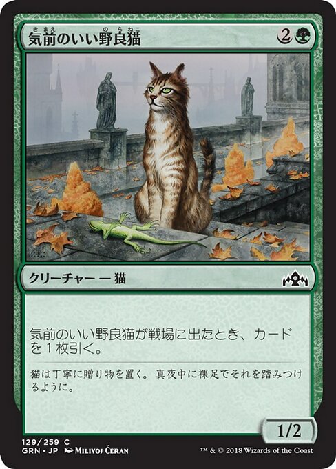 Generous Stray (Guilds of Ravnica #129)