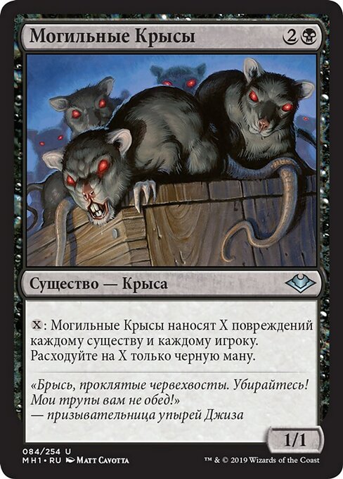 Могильные Крысы