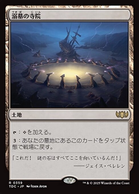 溺墓の寺院 (Drownyard Temple) · Tarkir: Dragonstorm