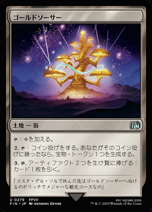 ゴールドソーサー