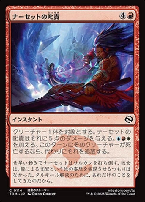 ナーセットの叱責 (Narset's Rebuke) · Tarkir: Dragonstorm