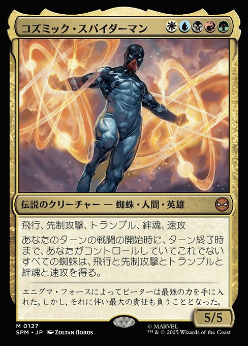 コズミック・スパイダーマン