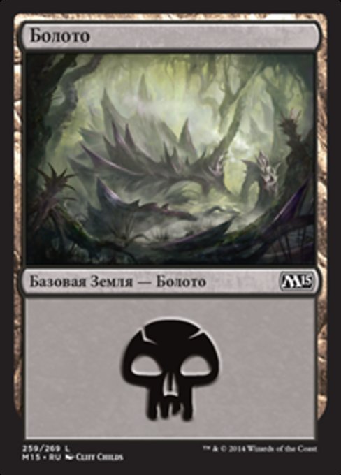 Swamp (Magic 2015 #259)
