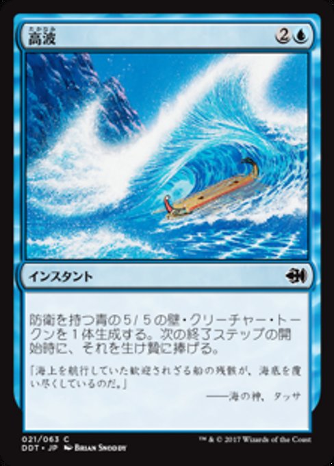 Tidal Wave (Duel Decks: Merfolk vs. Goblins #21)