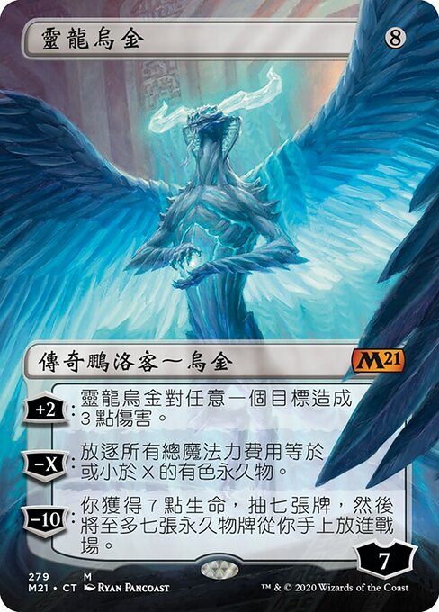 Ugin, the Spirit Dragon (Core Set 2021 #279)