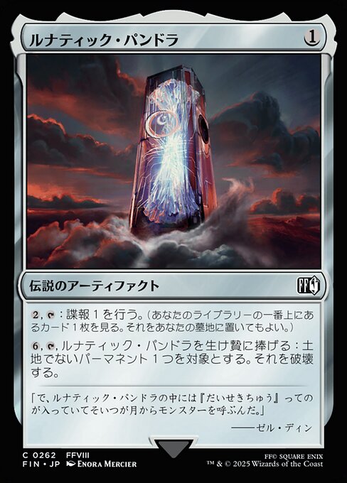 ルナティック・パンドラ