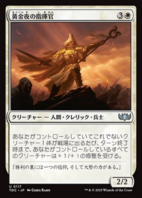 黄金夜の指揮官