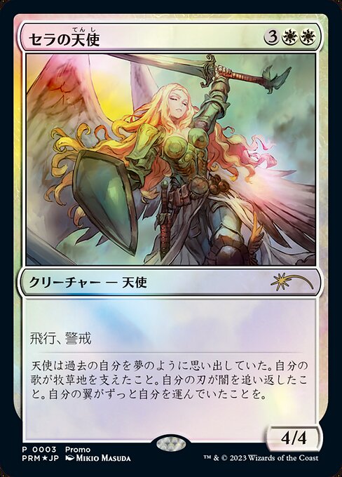 Serra Angel (Magic × Duel Masters Promos #3)