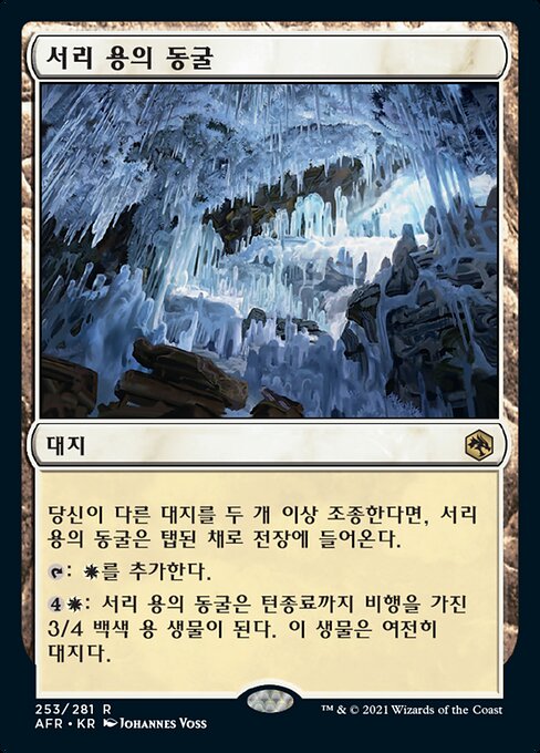 서리 용의 동굴