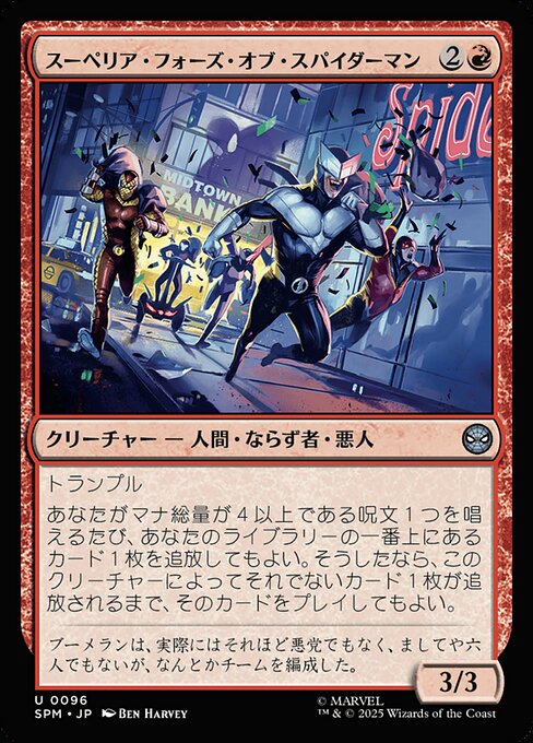 スーペリア・フォーズ・オブ・スパイダーマン