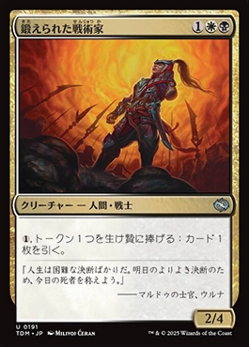 鍛えられた戦術家 (Hardened Tactician) · Tarkir: Dragonstorm
