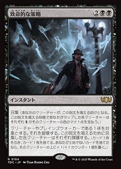 致命的な策略 (Lethal Scheme) · Tarkir: Dragonstorm Commander