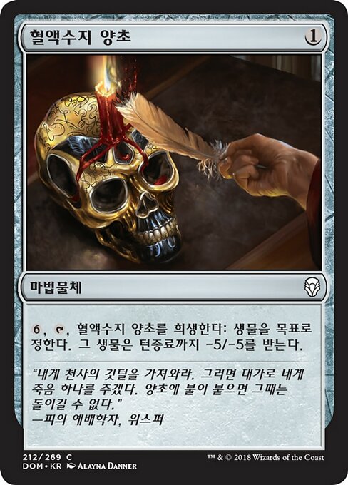 Bloodtallow Candle (Dominaria #212)