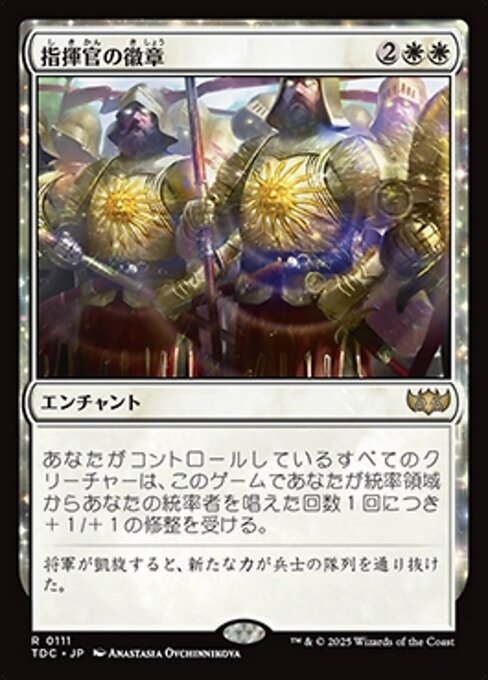 指揮官の徽章