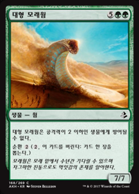 Greater Sandwurm (Amonkhet #168)