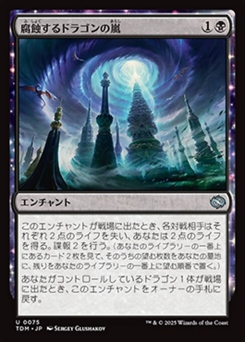 腐蝕するドラゴンの嵐 (Corroding Dragonstorm) · Tarkir