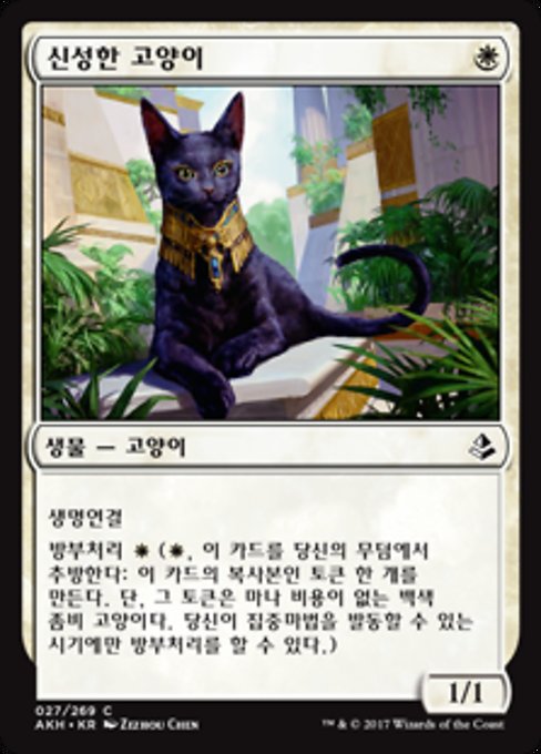 Sacred Cat (Amonkhet #27)