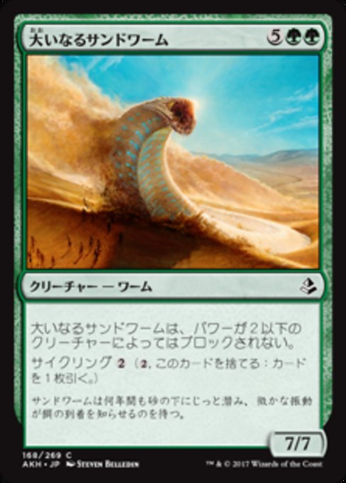 Greater Sandwurm (Amonkhet #168)