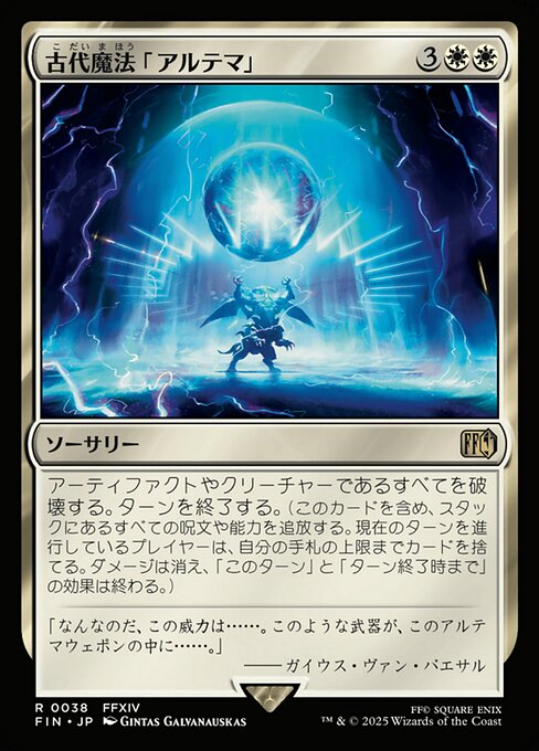 古代魔法「アルテマ」