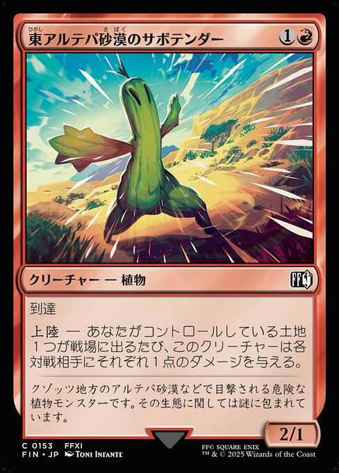 東アルテパ砂漠のサボテンダー