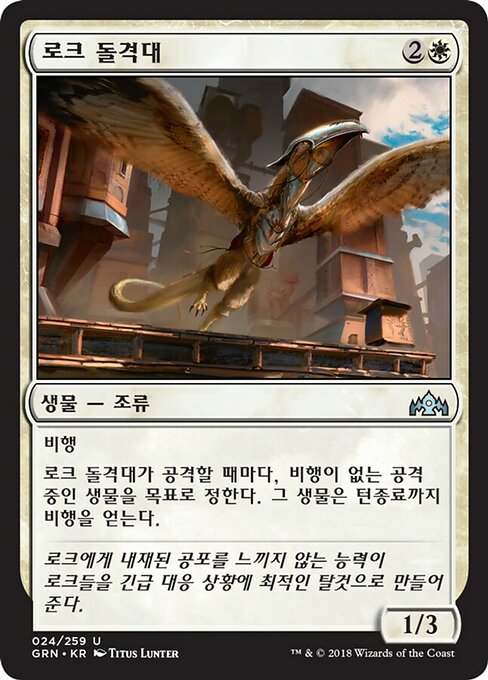 Roc Charger (Guilds of Ravnica #24)