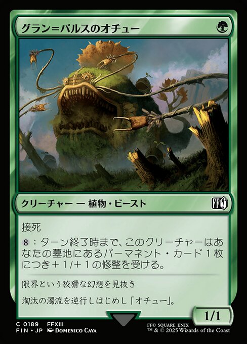 グラン＝パルスのオチュー