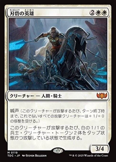 刃砦の英雄 (Hero of Bladehold) · Tarkir: Dragonstorm