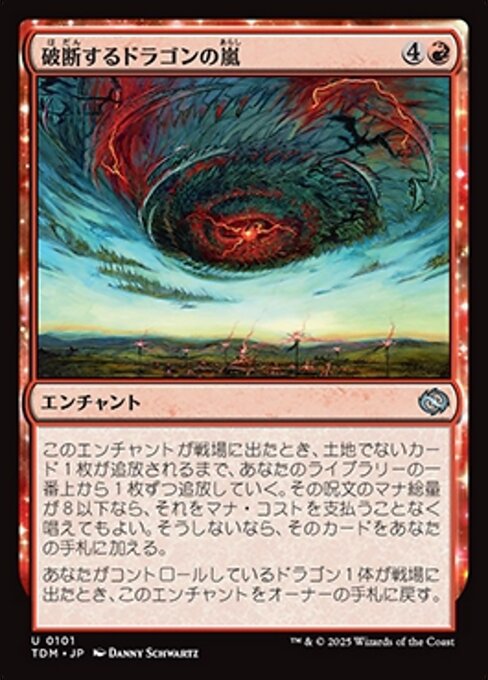 破断するドラゴンの嵐