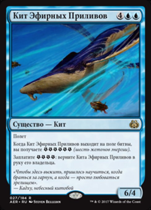 Aethertide Whale (Aether Revolt #27)