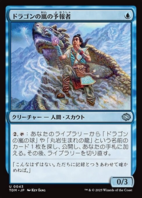 ドラゴンの嵐の予報者