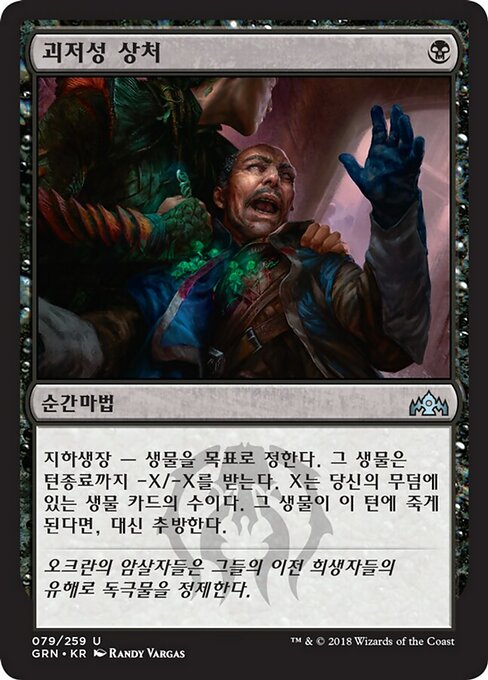 Necrotic Wound (Guilds of Ravnica #79)